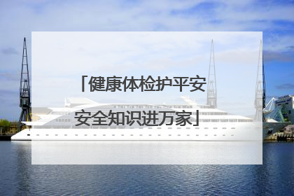 健康体检护平安 安全知识进万家