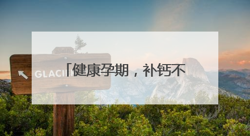 健康孕期，补钙不可少，详解孕妇缺钙的表现与症状