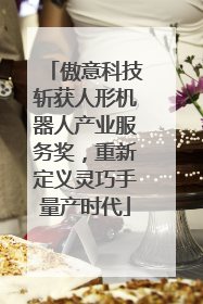 傲意科技斩获人形机器人产业服务奖，重新定义灵巧手量产时代