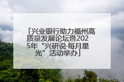 兴业银行助力福州高质量发展论坛暨2025年“兴研说·每月星光”活动举办