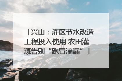 兴山：灌区节水改造工程投入使用 农田灌溉告别“跑冒滴漏”