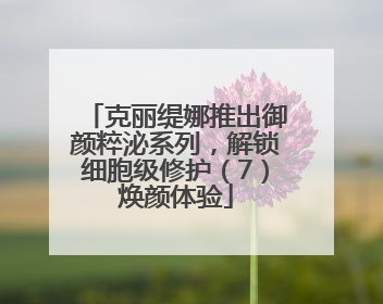 克丽缇娜推出御颜粹泌系列，解锁细胞级修护（7）焕颜体验