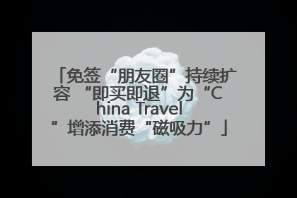 免签“朋友圈”持续扩容 “即买即退”为“China Travel”增添消费“磁吸力”