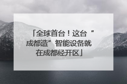 全球首台！这台“成都造”智能设备就在成都经开区