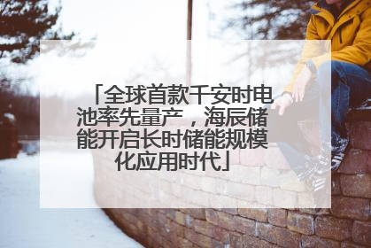 全球首款千安时电池率先量产，海辰储能开启长时储能规模化应用时代