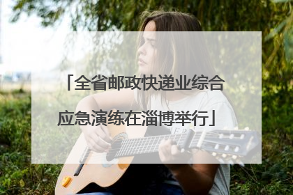 全省邮政快递业综合应急演练在淄博举行