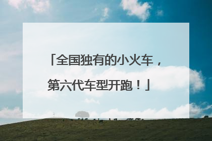 全国独有的小火车，第六代车型开跑！