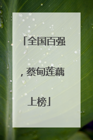 全国百强，蔡甸莲藕上榜