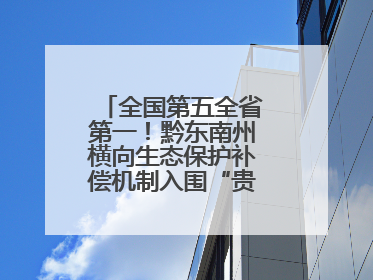 全国第五全省第一！黔东南州横向生态保护补偿机制入围“贵州改革奖”