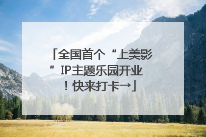 全国首个“上美影”IP主题乐园开业！快来打卡→