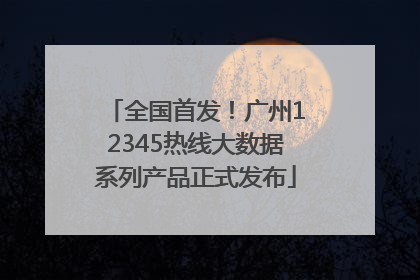 全国首发！广州12345热线大数据系列产品正式发布
