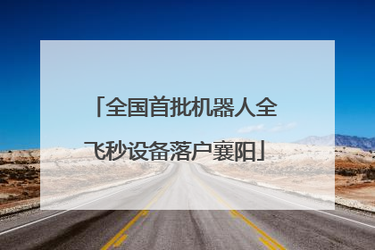 全国首批机器人全飞秒设备落户襄阳
