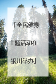 全民健身主题活动在银川举办