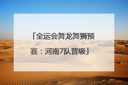 全运会舞龙舞狮预赛：河南7队晋级