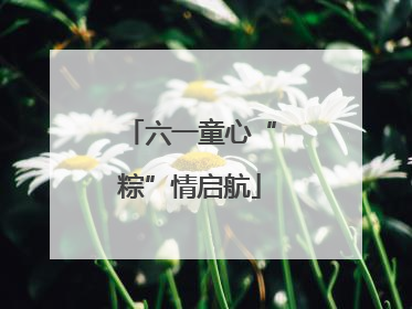六一童心“粽”情启航