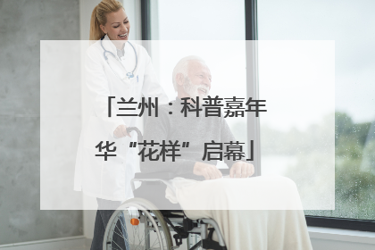 兰州：科普嘉年华“花样”启幕