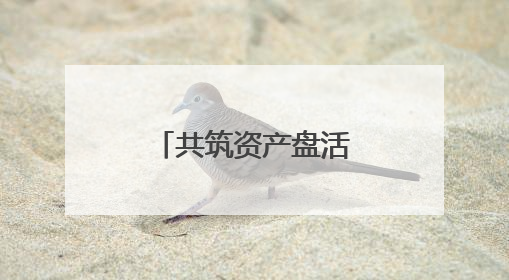 共筑资产盘活新生态 湖南省酒店资产生态圈建设正式启动