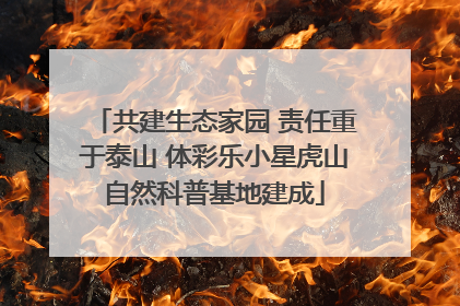 共建生态家园 责任重于泰山 体彩乐小星虎山自然科普基地建成