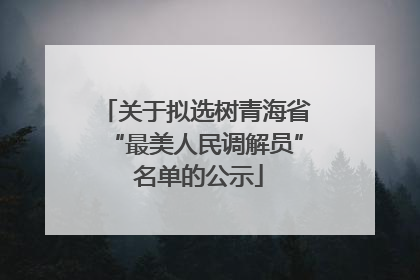 关于拟选树青海省“最美人民调解员” 名单的公示