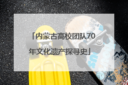 内蒙古高校团队70年文化遗产探寻史