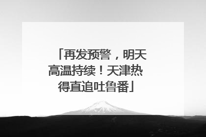 再发预警，明天高温持续！天津热得直追吐鲁番