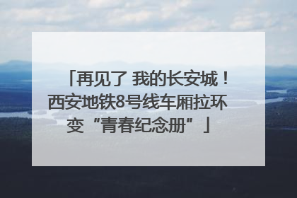 再见了 我的长安城！西安地铁8号线车厢拉环变“青春纪念册”
