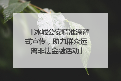 冰城公安精准滴灌式宣传，助力群众远离非法金融活动