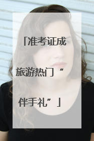 准考证成旅游热门“伴手礼”
