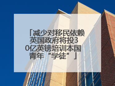 减少对移民依赖 英国政府将投30亿英镑培训本国青年“学徒”