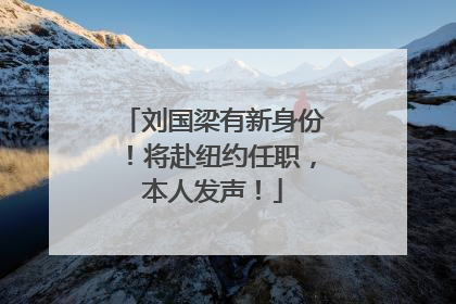 刘国梁有新身份！将赴纽约任职，本人发声！