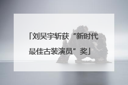 刘昊宇斩获“新时代最佳古装演员”奖