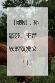 刚刚，孙颖莎、王楚钦双双发文！