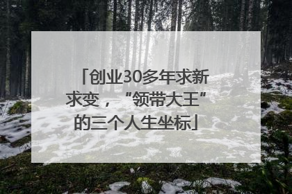 创业30多年求新求变，“领带大王”的三个人生坐标
