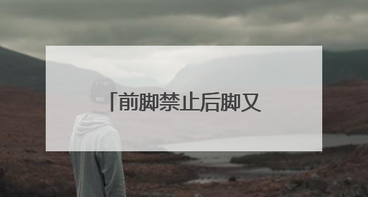 前脚禁止后脚又设上限？特朗普称哈佛大学国际生比例最高15%