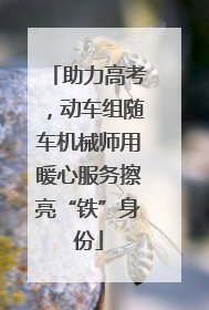 助力高考，动车组随车机械师用暖心服务擦亮“铁”身份