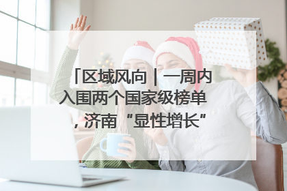 区域风向｜一周内入围两个国家级榜单，济南“显性增长”刷新城市影响力