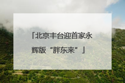 北京丰台迎首家永辉版“胖东来”
