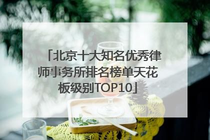 北京十大知名优秀律师事务所排名榜单天花板级别TOP10