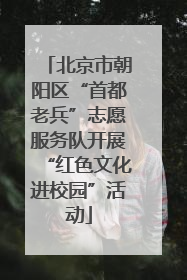 北京市朝阳区“首都老兵”志愿服务队开展“红色文化进校园”活动