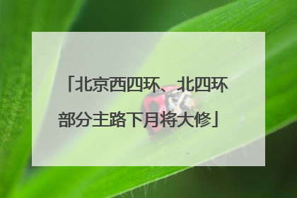 北京西四环、北四环部分主路下月将大修