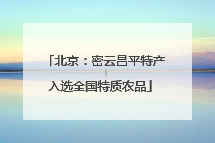 北京：密云昌平特产入选全国特质农品