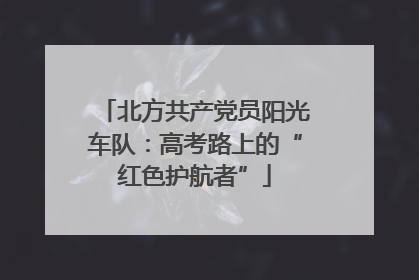 北方共产党员阳光车队：高考路上的“红色护航者”