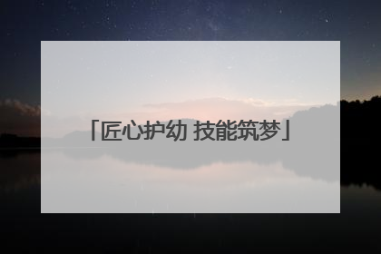 匠心护幼 技能筑梦