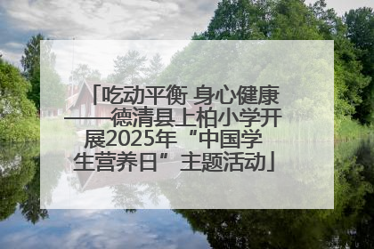 吃动平衡 身心健康——德清县上柏小学开展2025年“中国学生营养日”主题活动
