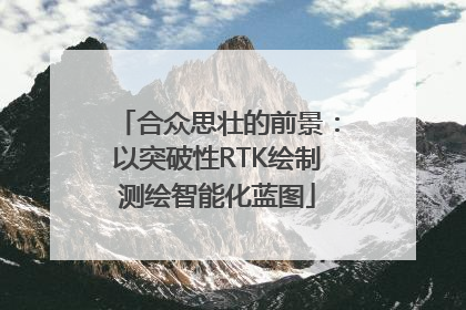 合众思壮的前景：以突破性RTK绘制测绘智能化蓝图