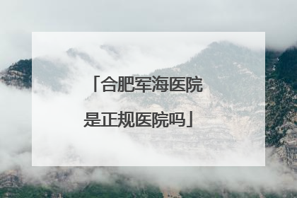 合肥军海医院是正规医院吗