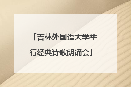 吉林外国语大学举行经典诗歌朗诵会