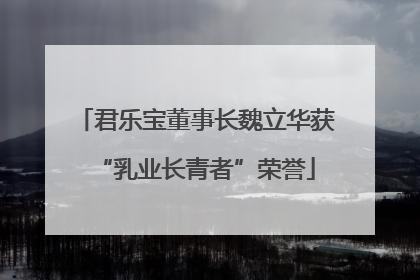 君乐宝董事长魏立华获“乳业长青者”荣誉