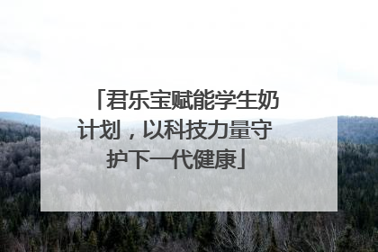 君乐宝赋能学生奶计划，以科技力量守护下一代健康