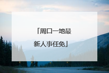 周口一地最新人事任免